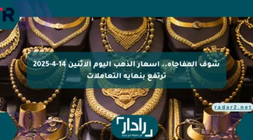 شوف المفاجأة.. أسعار الذهب اليوم الإثنين 14-4-2025 ترتفع بنهاية التعاملات